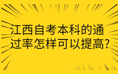 江西自考本科通過率