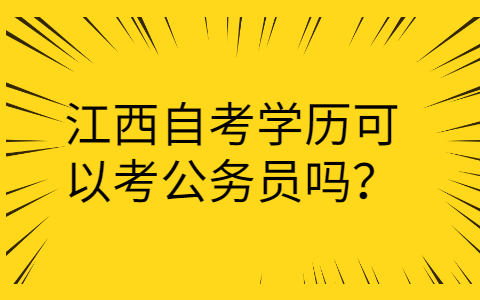 江西自考學(xué)歷