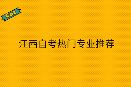 江西自考熱門專業(yè)推薦