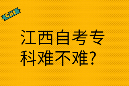江西自考?？齐y不難