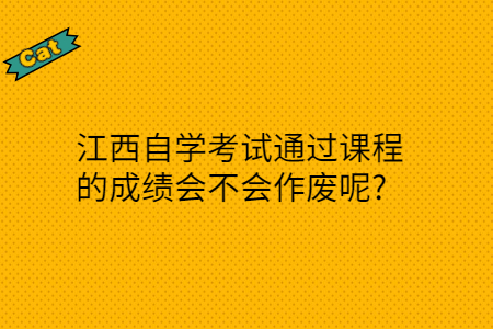 江西自學考試成績會不會作廢