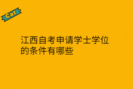 江西自考申請學(xué)士學(xué)位的條件