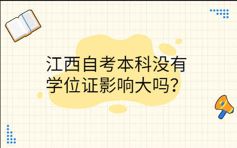 江西自考本科沒(méi)有學(xué)位證影響大嗎