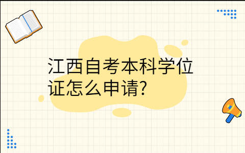 江西自考本科學(xué)位證怎么申請