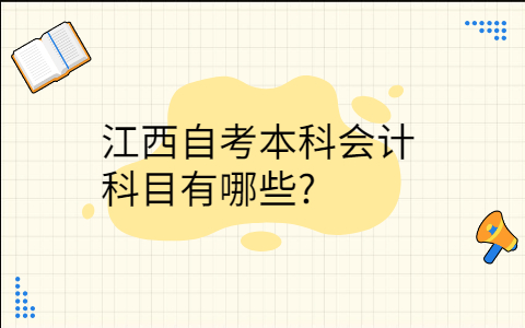 江西自考本科會(huì)計(jì)科目有哪些