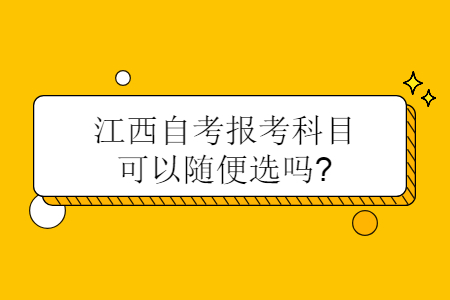 江西自考報(bào)考科目