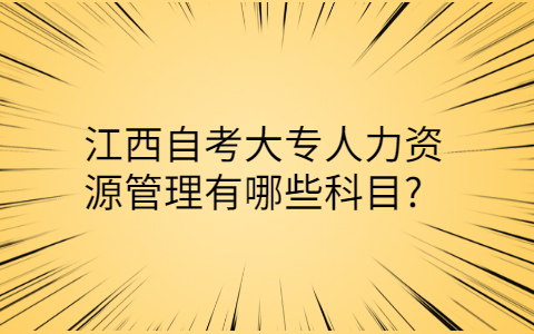江西自考大?？颇? height=
