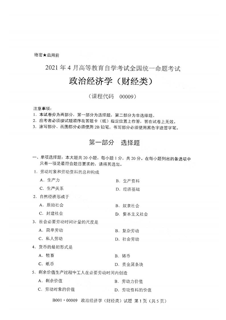 江西自考政治經(jīng)濟學(財經(jīng)類)真題試卷