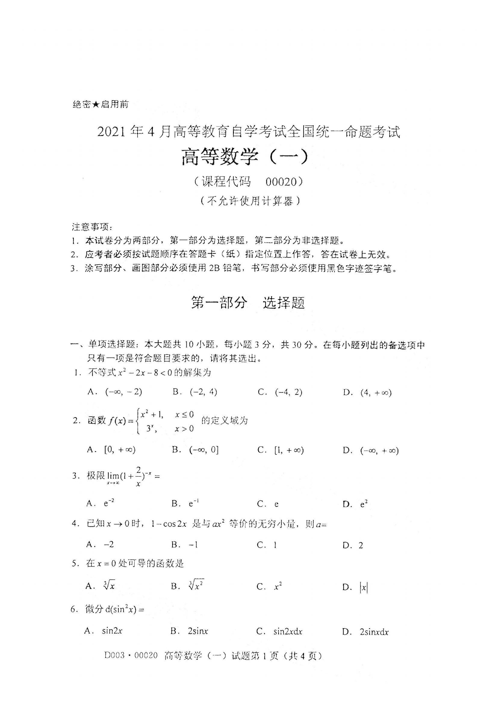 江西自考高等數學真題試卷