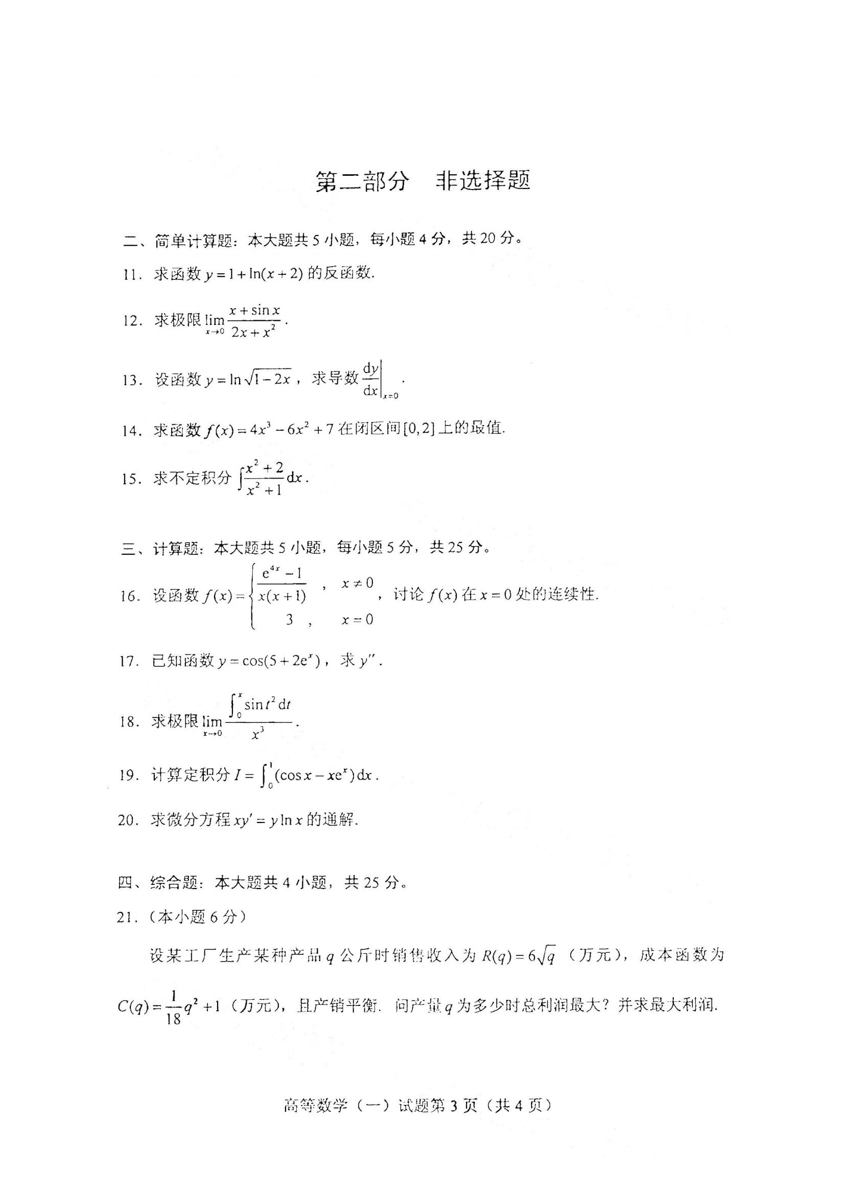 江西自考高等數學真題試卷