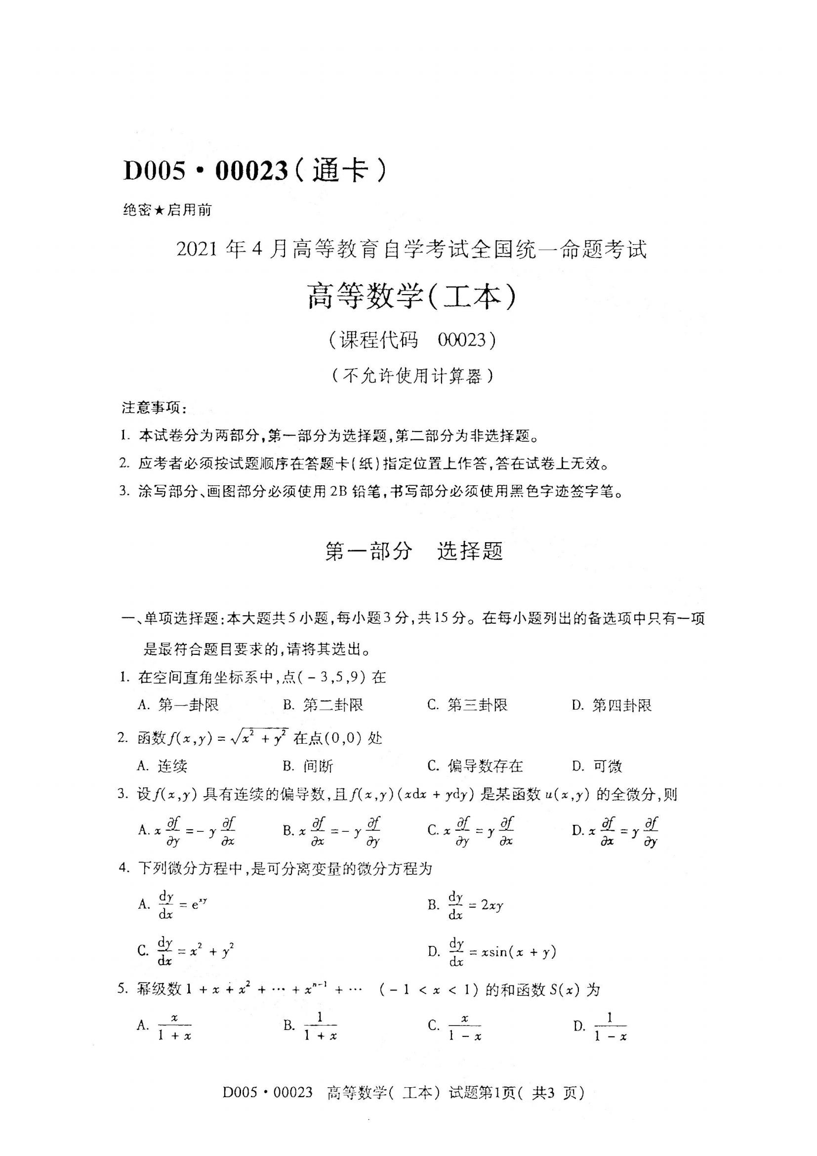 江西自考高等數(shù)學(xué)(工本) 真題試卷