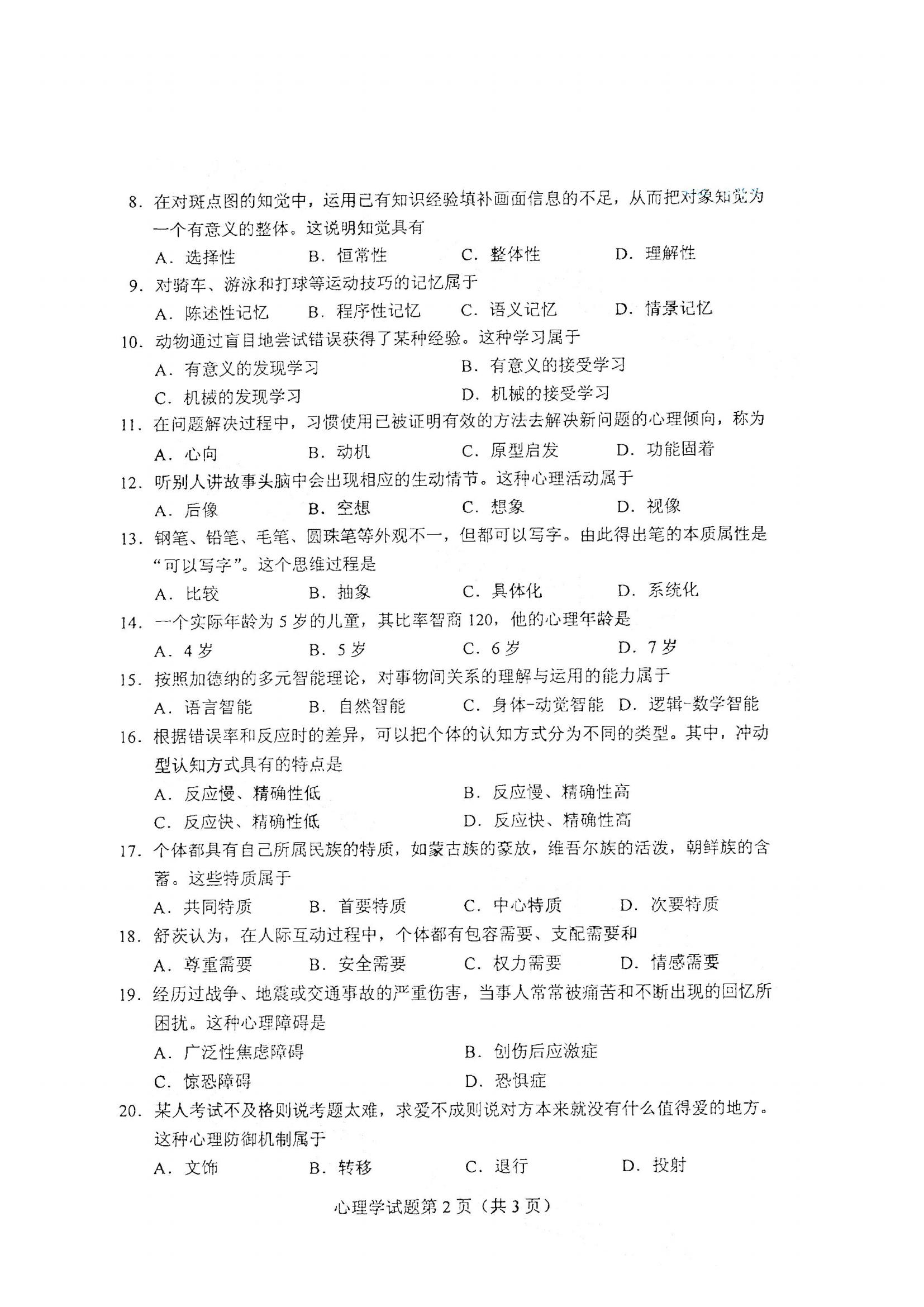江西自考心理學(xué)真題試卷