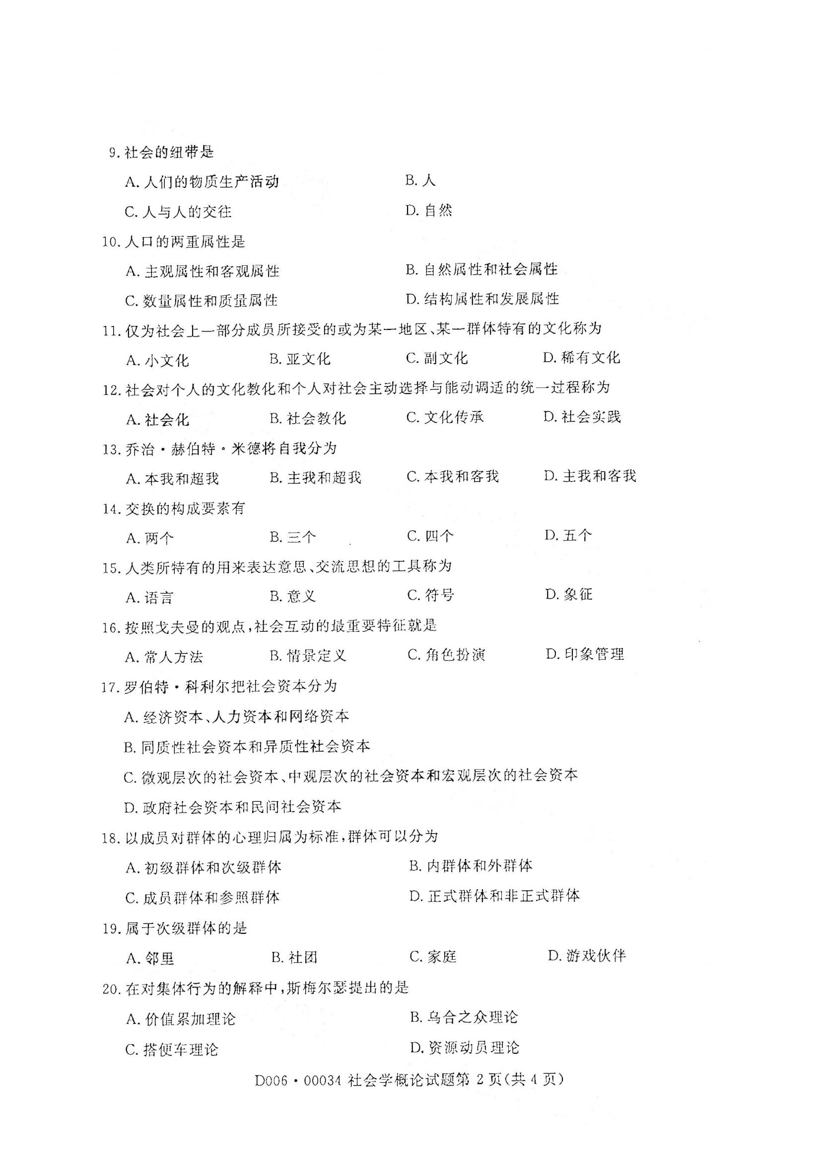 江西自考社會(huì)概論真題試卷
