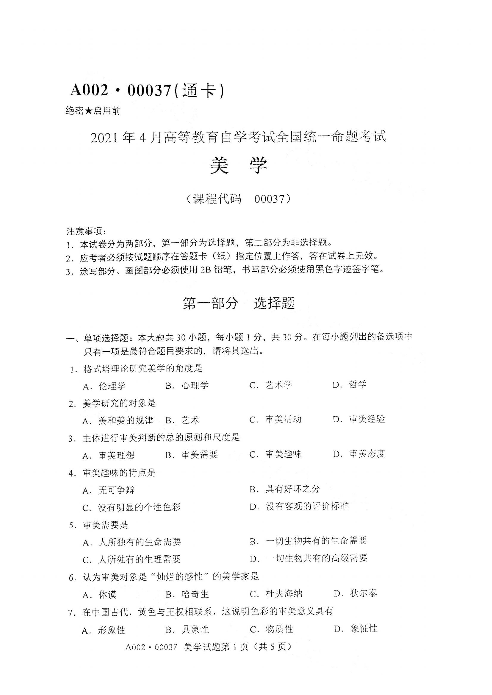 江西自考美學(xué)真題試卷