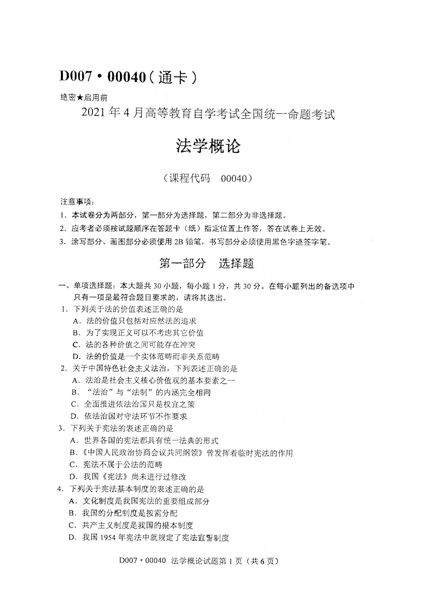 江西自考法學(xué)概論真題試卷