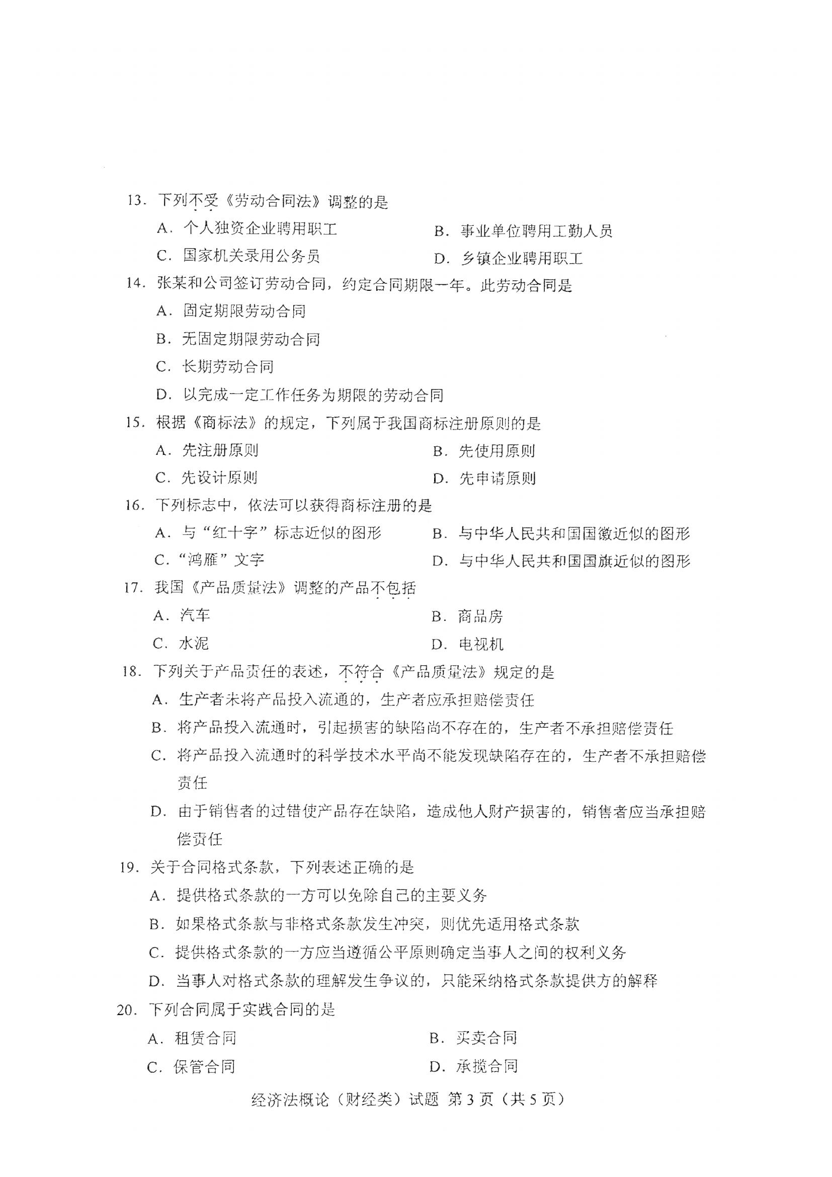 江西自考經(jīng)濟(jì)法概論(財(cái)經(jīng)類)真題試卷