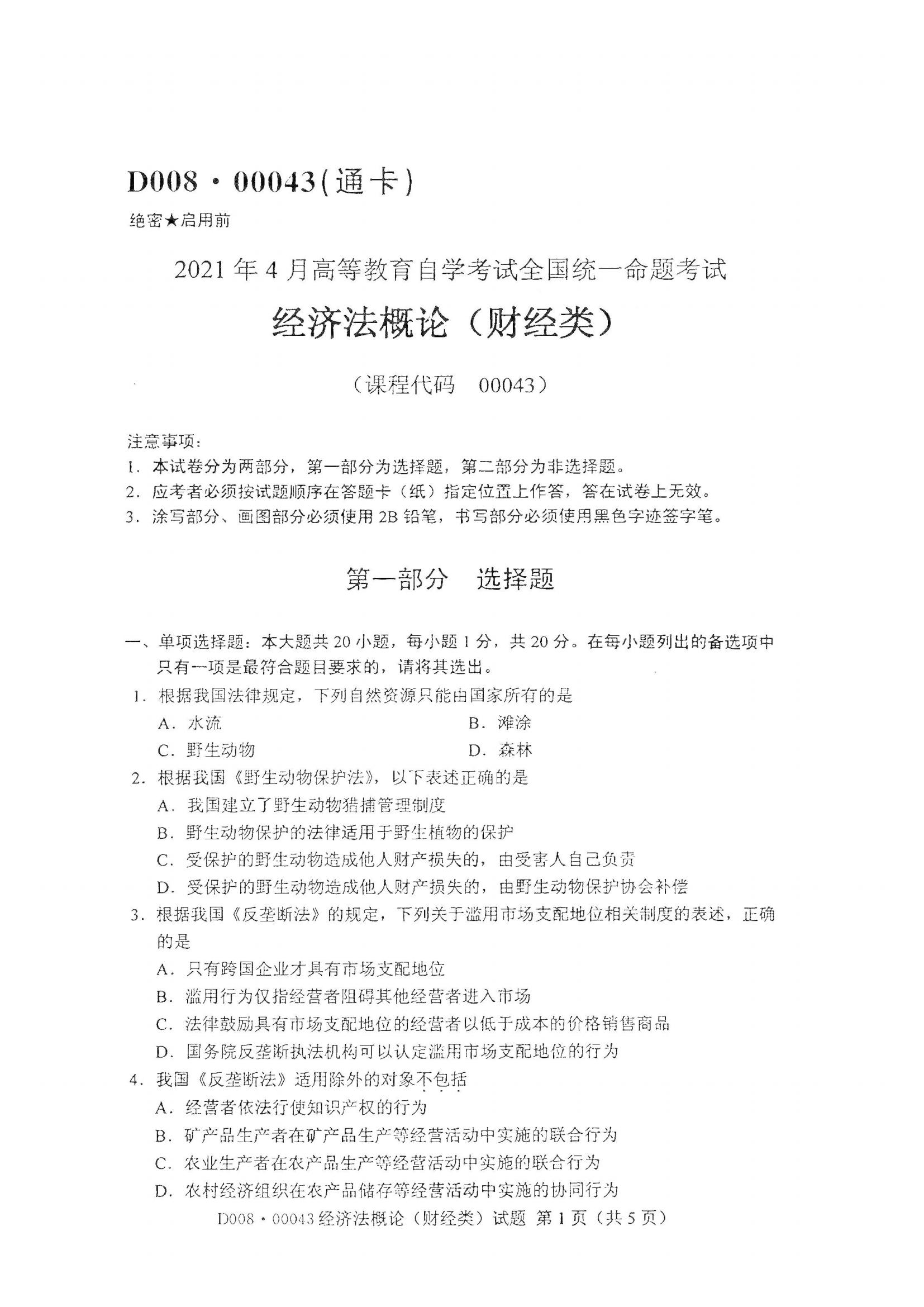 江西自考經(jīng)濟(jì)法概論(財(cái)經(jīng)類)真題試卷