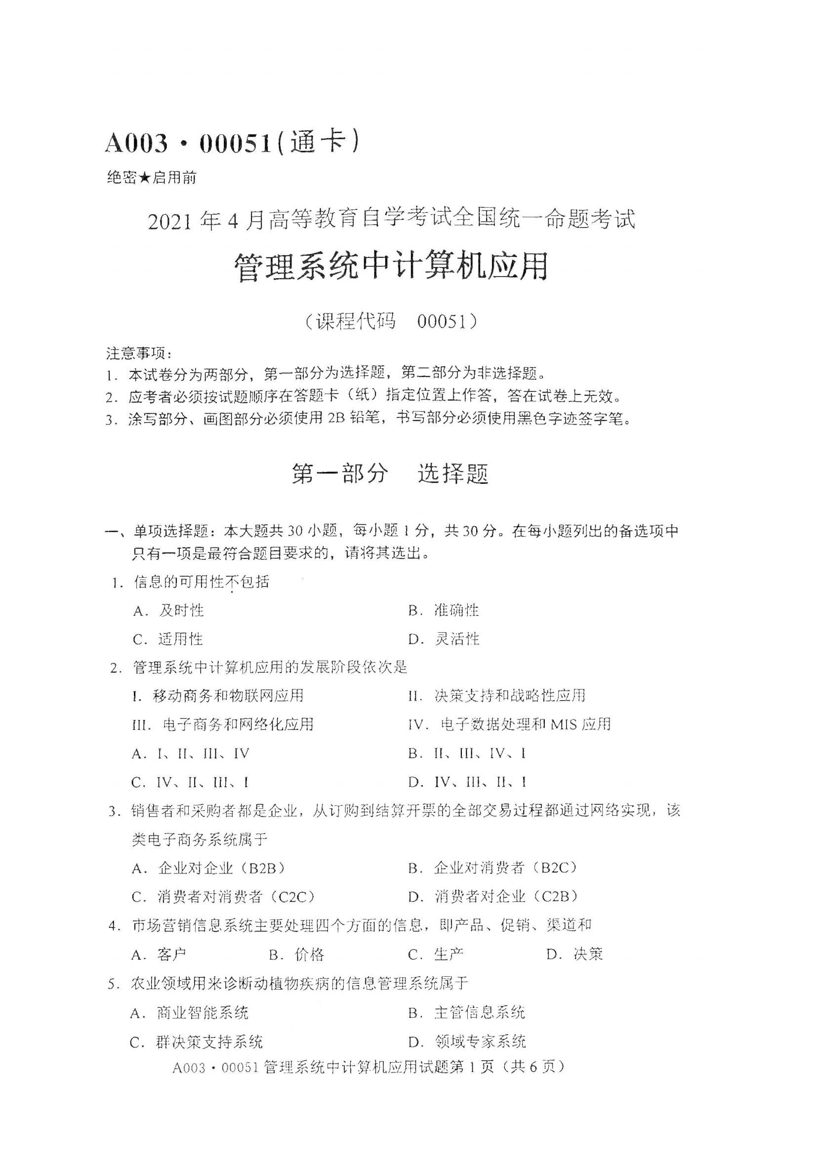江西自考管理系統(tǒng)中計算機應用真題試卷