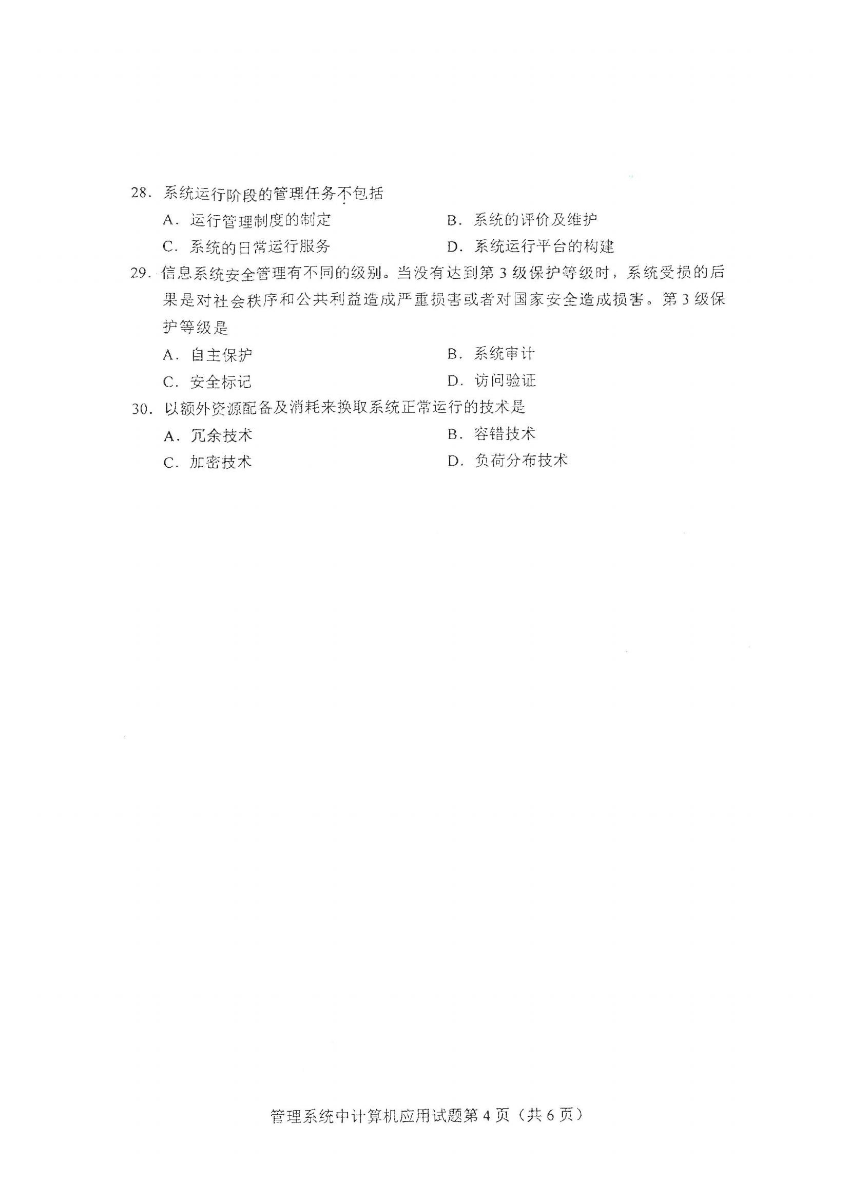 江西自考管理系統(tǒng)中計算機應用真題試卷