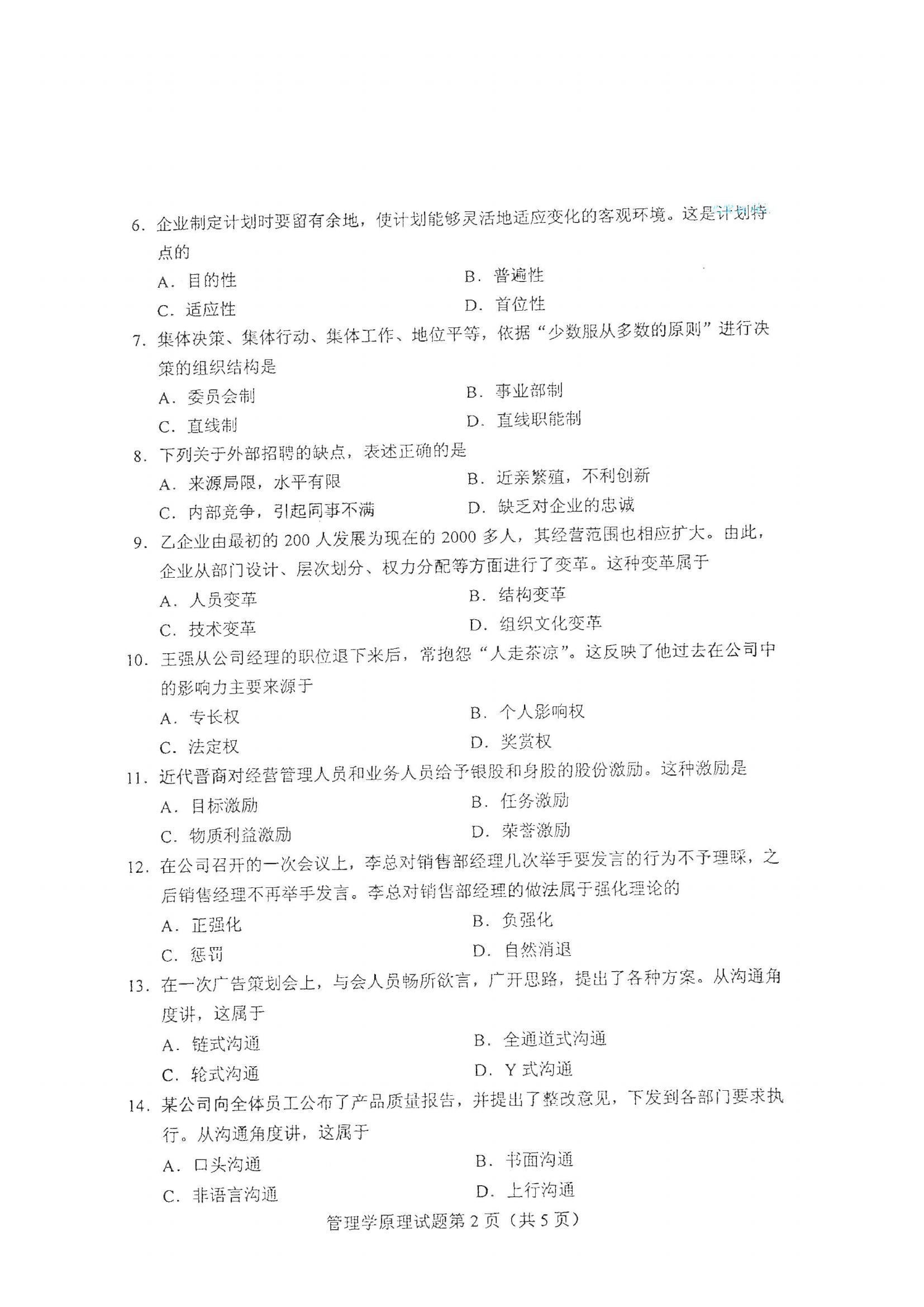 江西自考管理學(xué)原理真題試卷