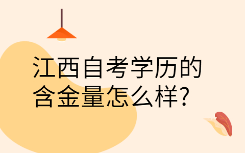 江西自考學(xué)歷含金量