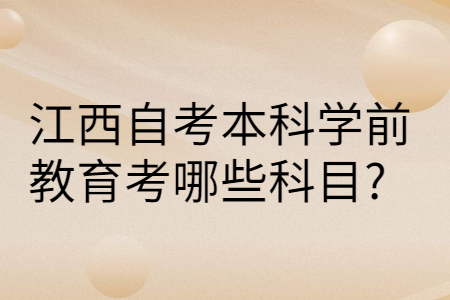 江西自考本科專業(yè)科目