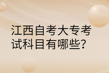 江西自考大?？荚嚳颇? height=
