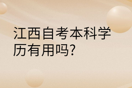 江西自考本科學(xué)歷的用途
