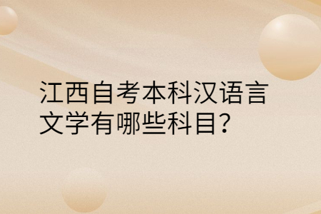 江西自考本科專(zhuān)業(yè)科目