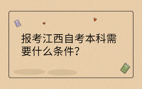 江西自考本科報(bào)考條件