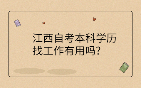 江西自考本科學(xué)歷國(guó)家承認(rèn)嗎