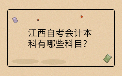 江西自考本科抓專業(yè)科目