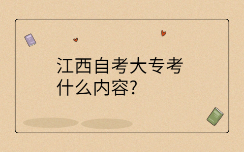 江西自考大?？荚嚳颇? height=