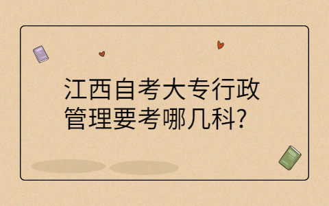 江西自考大專專業(yè)科目