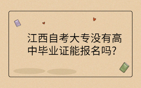 江西自考大專報(bào)名條件