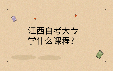 江西自考大專專業(yè)科目
