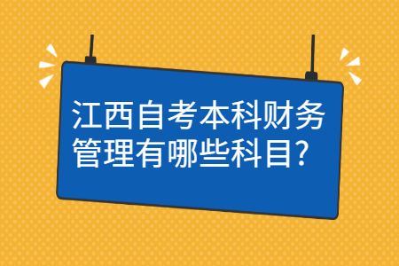 江西自考本科專業(yè)科目