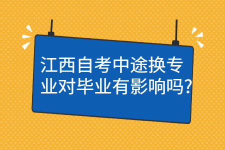 江西自考專業(yè)對畢業(yè)有影響嗎