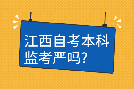 江西自考本科監(jiān)考嚴(yán)嗎