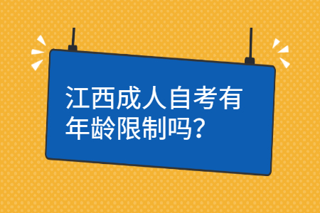 江西自考報(bào)考條件