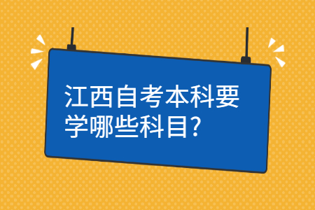 江西自考本科科目
