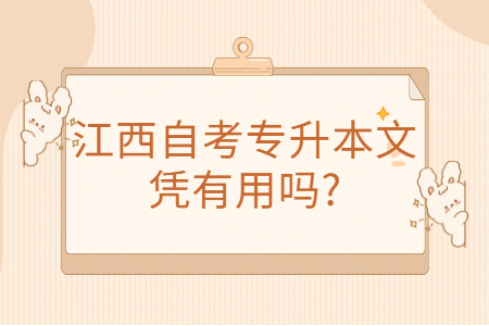 江西自考文憑的用途