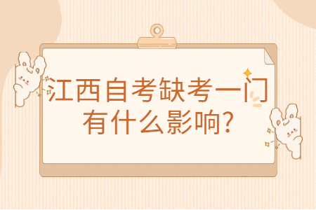 江西自考缺考有什么影響