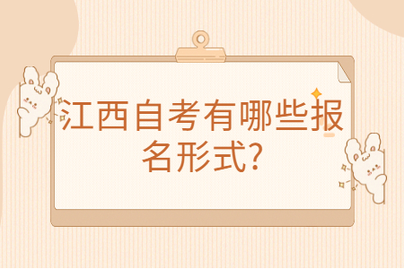 江西自考報(bào)名形式