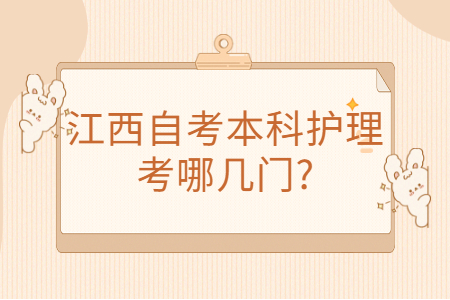 江西自考本科專業(yè)科目