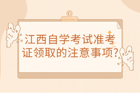 江西自考準(zhǔn)考證注意事項(xiàng)