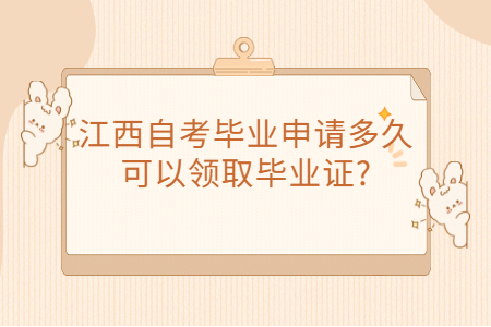 江西自考畢業(yè)證領(lǐng)取時(shí)間