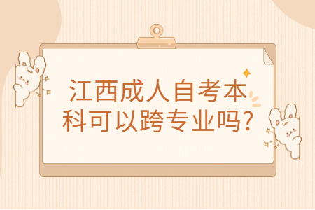 江西自考本科專業(yè)