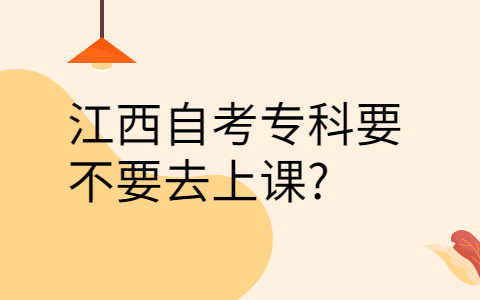 江西自考??埔险n嗎