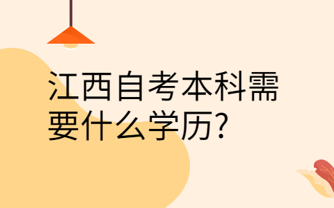 江西自考本科報(bào)考條件